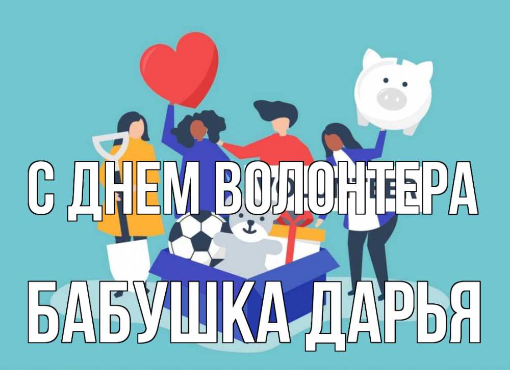 Открытка на каждый день с именем, Бабушка-Дарья С днем волонтера С днем волонтера Прикольная открытка с пожеланием онлайн скачать бесплатно 