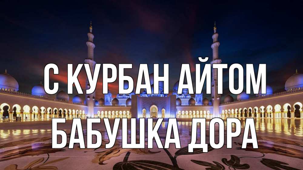 Открытка на каждый день с именем, Бабушка-Дора С курбан айтом мечеть Прикольная открытка с пожеланием онлайн скачать бесплатно 