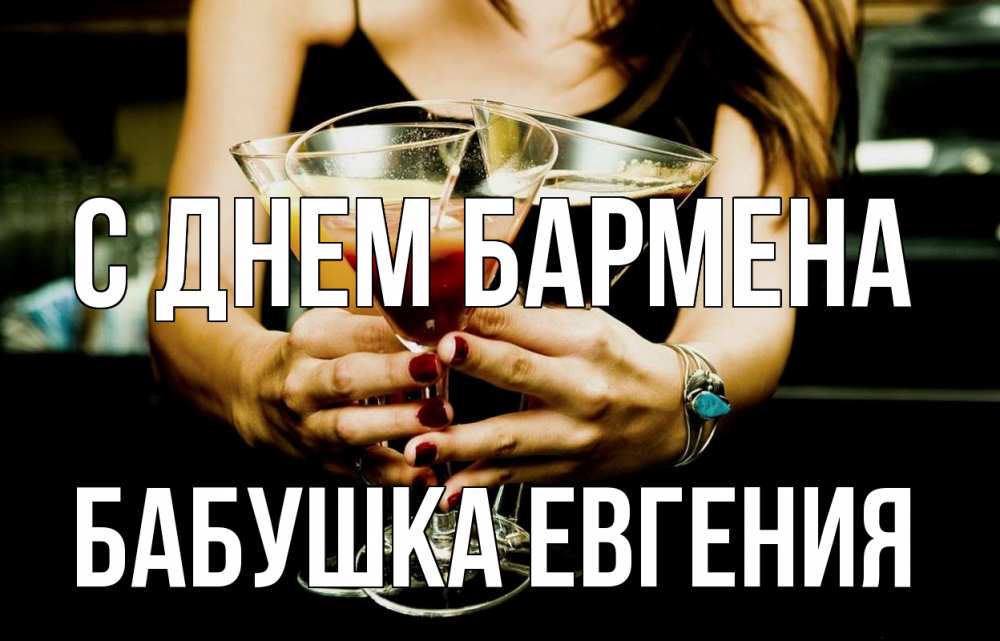 Открытка на каждый день с именем, Бабушка-Евгения С днем бармена с днем бармена Прикольная открытка с пожеланием онлайн скачать бесплатно 