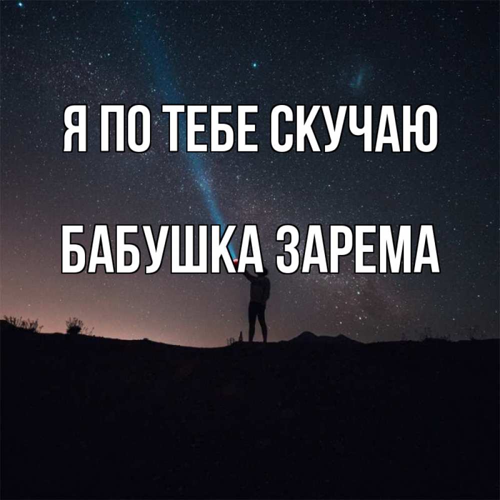 Открытка на каждый день с именем, Бабушка-Зарема Я по тебе скучаю звезды и луч света Прикольная открытка с пожеланием онлайн скачать бесплатно 