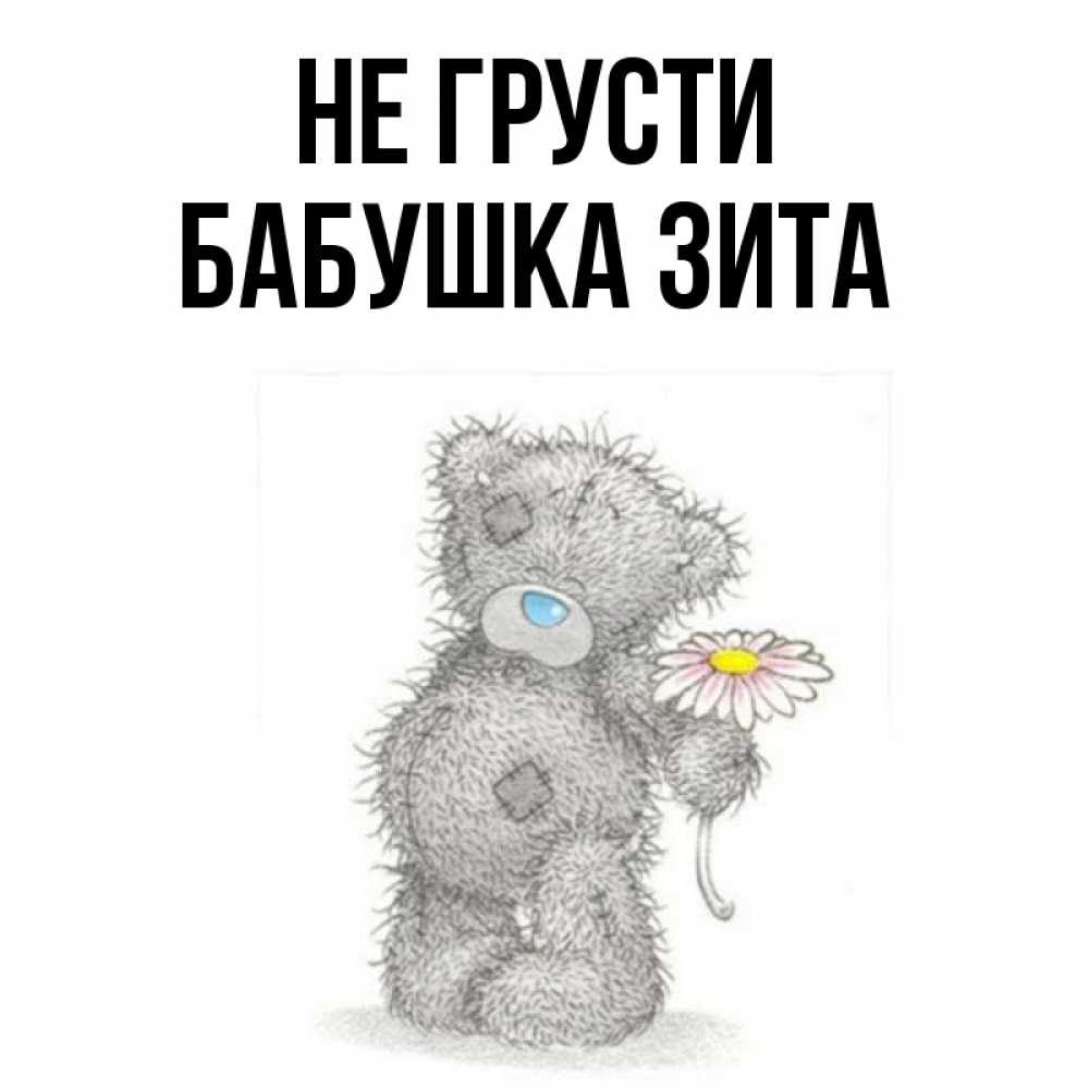 Открытка на каждый день с именем, Бабушка-Зита Не грусти Плюшевый медвежонок с заплатками Прикольная открытка с пожеланием онлайн скачать бесплатно 
