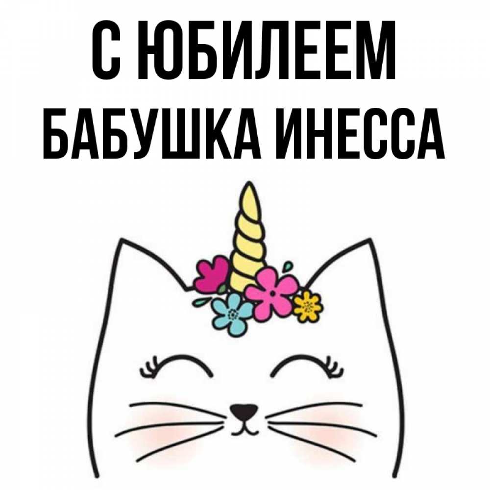 Открытка на каждый день с именем, Бабушка-Инесса С юбилеем милый кот с одним рожком Прикольная открытка с пожеланием онлайн скачать бесплатно 