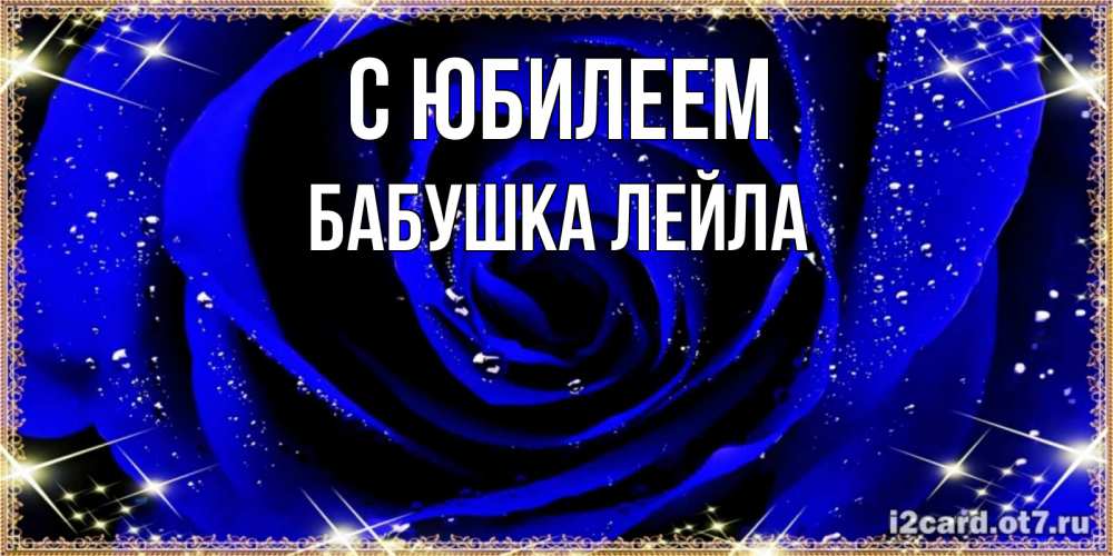 Открытка на каждый день с именем, Бабушка-Лейла С юбилеем голубые цветы в росе Прикольная открытка с пожеланием онлайн скачать бесплатно 