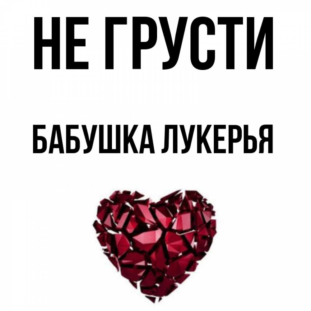 Открытка на каждый день с именем, Бабушка-Лукерья Не грусти рубиновое сердечко Прикольная открытка с пожеланием онлайн скачать бесплатно 