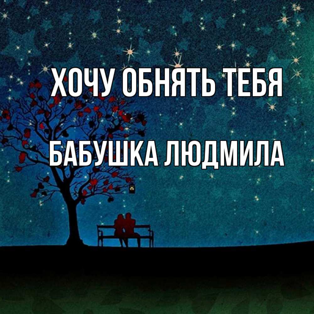 Открытка на каждый день с именем, Бабушка-Людмила Хочу обнять тебя много звезд Прикольная открытка с пожеланием онлайн скачать бесплатно 