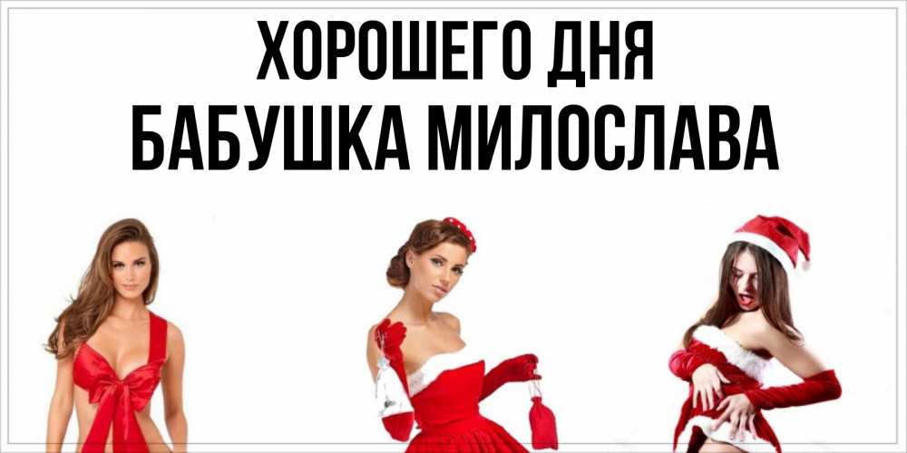 Открытка на каждый день с именем, Бабушка-Милослава Хорошего дня пожелай парню отличного дня Прикольная открытка с пожеланием онлайн скачать бесплатно 