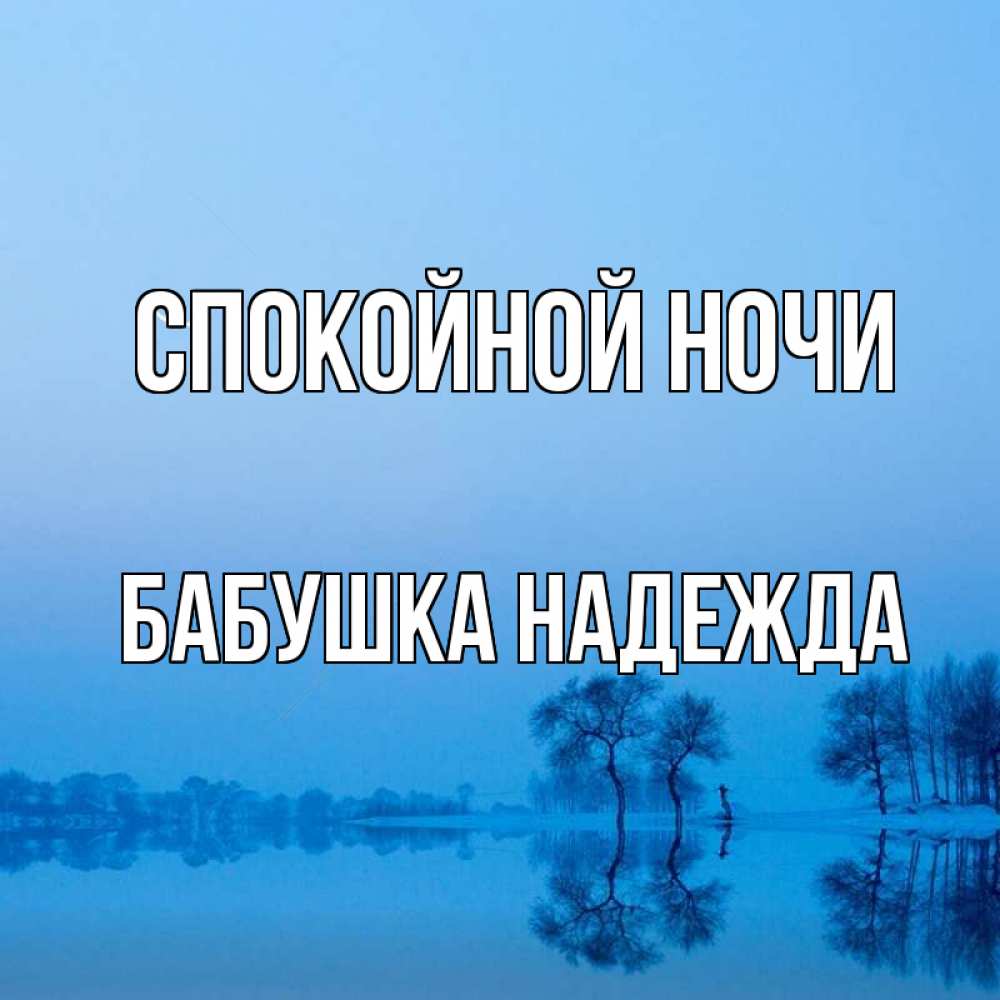 Открытка на каждый день с именем, Бабушка-Надежда Спокойной ночи весна Прикольная открытка с пожеланием онлайн скачать бесплатно 