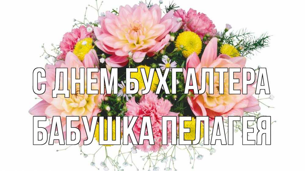 Открытка на каждый день с именем, Бабушка-Пелагея С днем бухгалтера с днем бухгалтера Прикольная открытка с пожеланием онлайн скачать бесплатно 