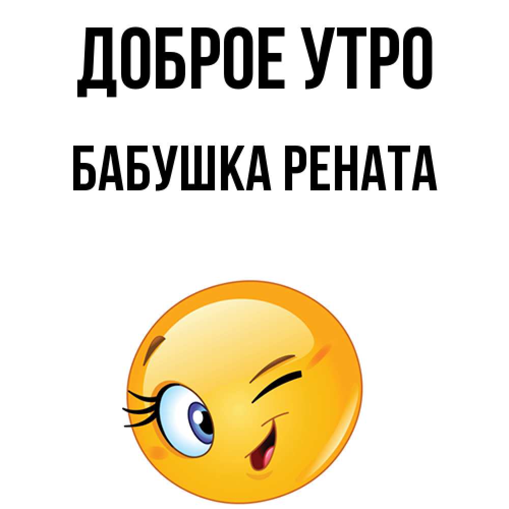Открытка на каждый день с именем, Бабушка-Рената Доброе утро хорошее настроение Прикольная открытка с пожеланием онлайн скачать бесплатно 