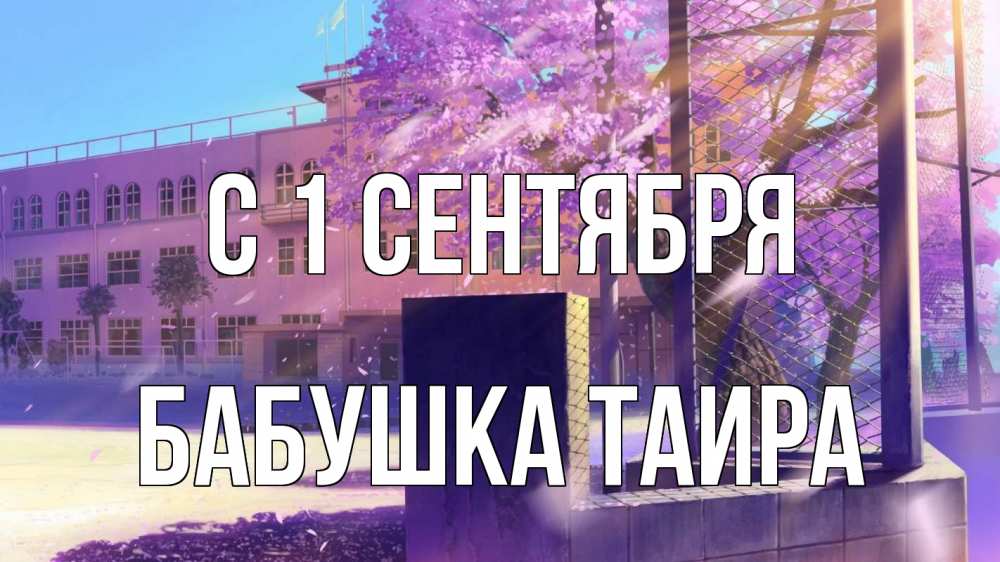 Открытка на каждый день с именем, Бабушка-Таира С 1 сентября 1 сентября Прикольная открытка с пожеланием онлайн скачать бесплатно 