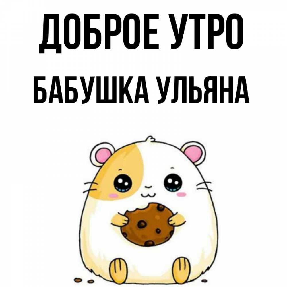 Открытка на каждый день с именем, Бабушка-Ульяна Доброе утро есть печеньку. Утречко Прикольная открытка с пожеланием онлайн скачать бесплатно 