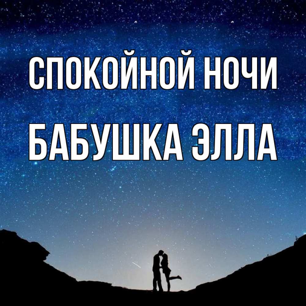 Открытка на каждый день с именем, Бабушка-Элла Спокойной ночи звездное небо и люди Прикольная открытка с пожеланием онлайн скачать бесплатно 