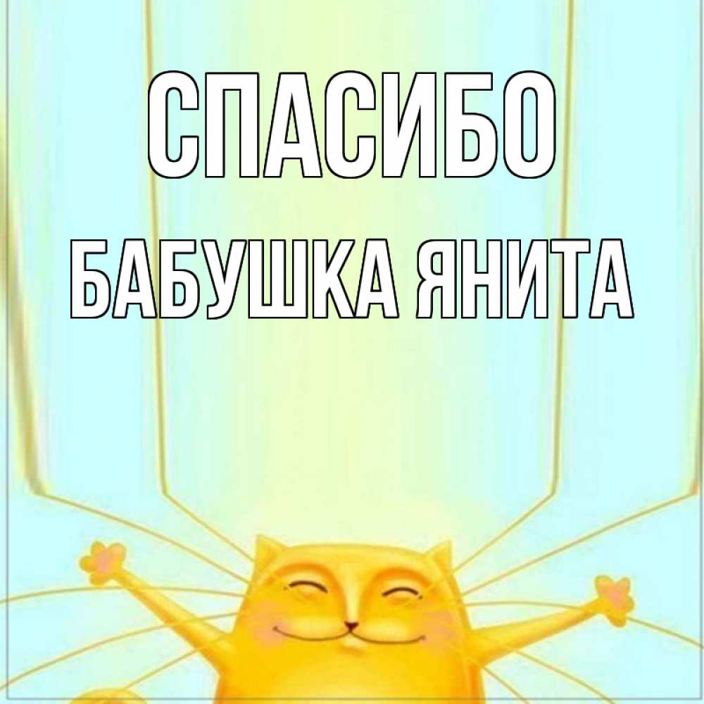 Открытка на каждый день с именем, Бабушка-Янита Спасибо кот с усами благодарит Прикольная открытка с пожеланием онлайн скачать бесплатно 