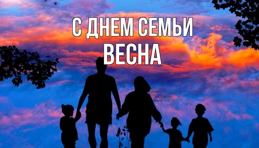 Открытка на каждый день с именем, Весна С днем семьи семья Прикольная открытка с пожеланием онлайн скачать бесплатно 