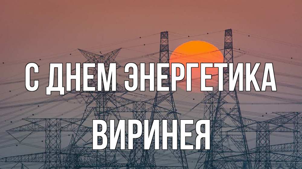 Открытка на каждый день с именем, Виринея С днем энергетика Закат, энергетика Прикольная открытка с пожеланием онлайн скачать бесплатно 
