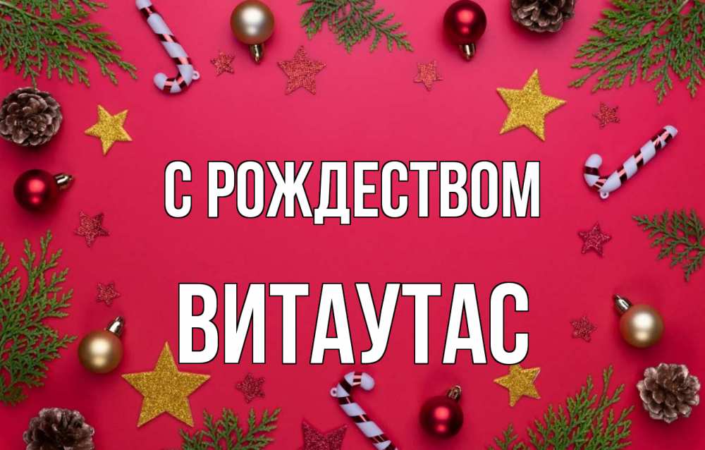 Открытка на каждый день с именем, Витаутас С рождеством с рождеством Прикольная открытка с пожеланием онлайн скачать бесплатно 