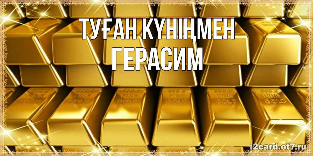 Открытка на каждый день с именем, Герасим Туған күніңмен открытки с пожеланиями финансовой стабильности Прикольная открытка с пожеланием онлайн скачать бесплатно 