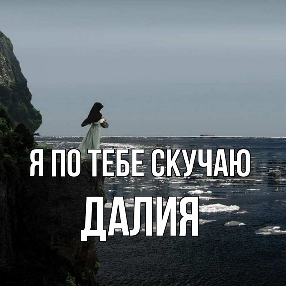 Открытка на каждый день с именем, Далия Я по тебе скучаю жду тебя или в монастырь Прикольная открытка с пожеланием онлайн скачать бесплатно 