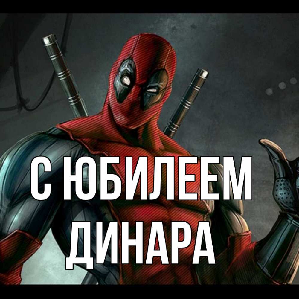 Открытка на каждый день с именем, Динара С юбилеем марвел супергерои Прикольная открытка с пожеланием онлайн скачать бесплатно 