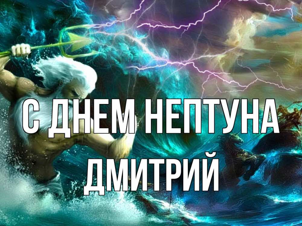 Открытка на каждый день с именем, Дмитрий С днем нептуна с днем Нептуна Прикольная открытка с пожеланием онлайн скачать бесплатно 