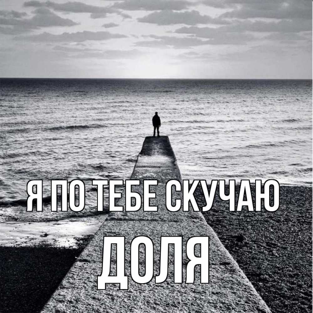Открытка на каждый день с именем, Доля Я по тебе скучаю скучашки Прикольная открытка с пожеланием онлайн скачать бесплатно 