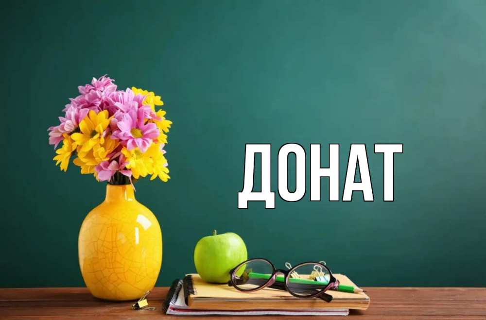 Открытка на каждый день с именем, Донат Главная ваза с цветами яблоко и журнал Прикольная открытка с пожеланием онлайн скачать бесплатно 