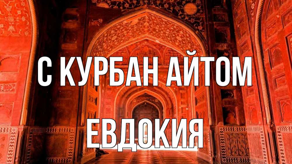 Открытка на каждый день с именем, Евдокия С курбан айтом мечеть 1 Прикольная открытка с пожеланием онлайн скачать бесплатно 