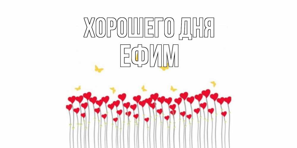 Открытка на каждый день с именем, Ефим Хорошего дня открытка отличного дня с сердечками Прикольная открытка с пожеланием онлайн скачать бесплатно 