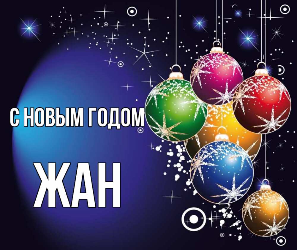 Открытка на каждый день с именем, Жан С новым годом новый год Прикольная открытка с пожеланием онлайн скачать бесплатно 