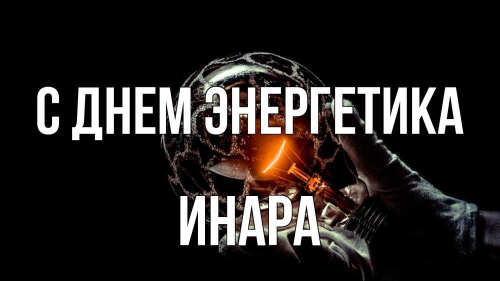 Открытка на каждый день с именем, Инара С днем энергетика лампа Прикольная открытка с пожеланием онлайн скачать бесплатно 