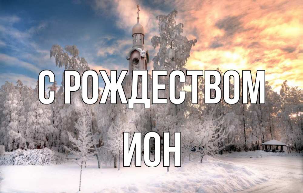 Открытка на каждый день с именем, Ион С рождеством лес, зима 2 Прикольная открытка с пожеланием онлайн скачать бесплатно 