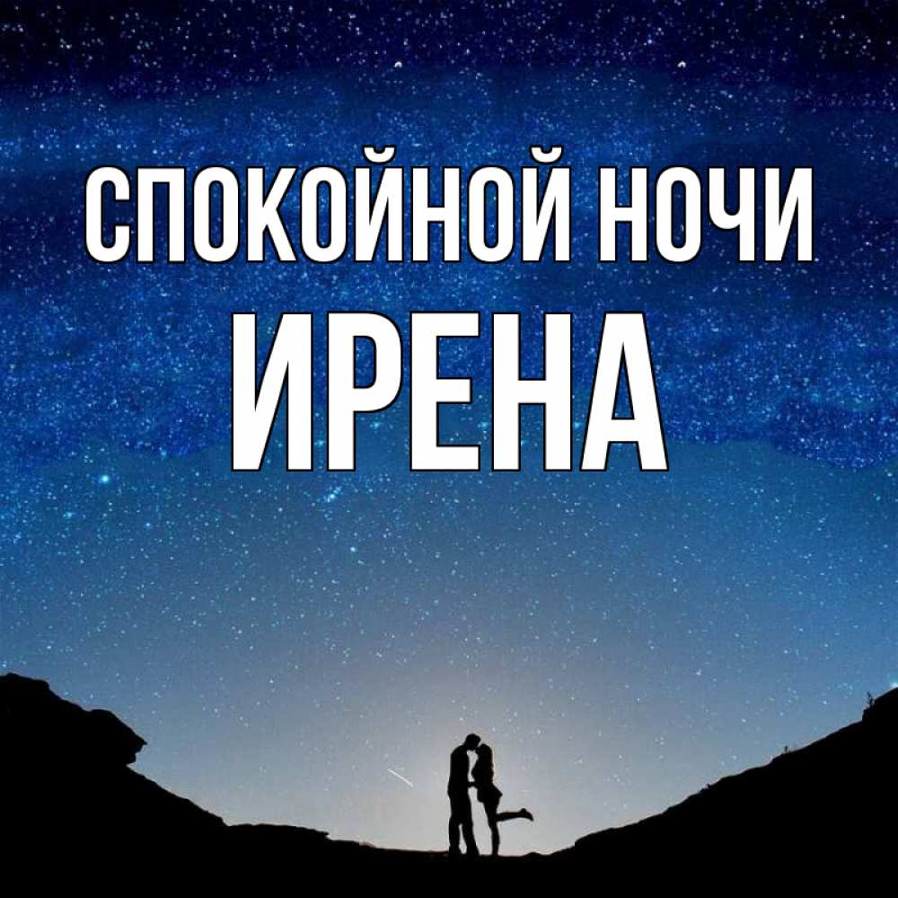 Открытка на каждый день с именем, Ирена Спокойной ночи звездное небо и люди Прикольная открытка с пожеланием онлайн скачать бесплатно 