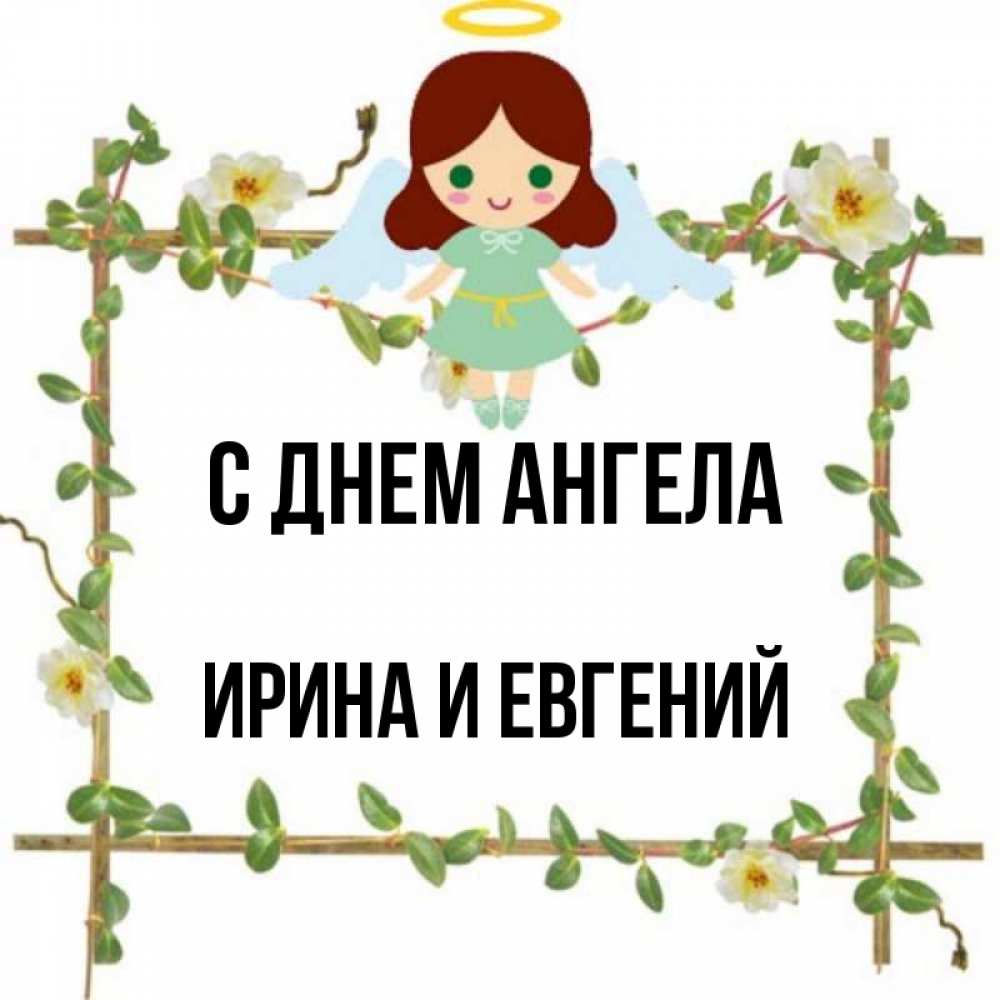 Открытка на каждый день с именем, Ирина-и-Евгений С днем ангела Ангел с нимбом Прикольная открытка с пожеланием онлайн скачать бесплатно 