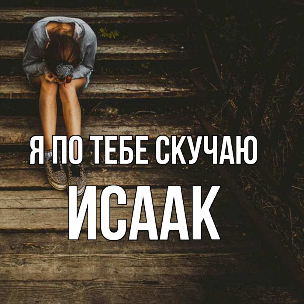 Открытка на каждый день с именем, Исаак Я по тебе скучаю грущу Прикольная открытка с пожеланием онлайн скачать бесплатно 