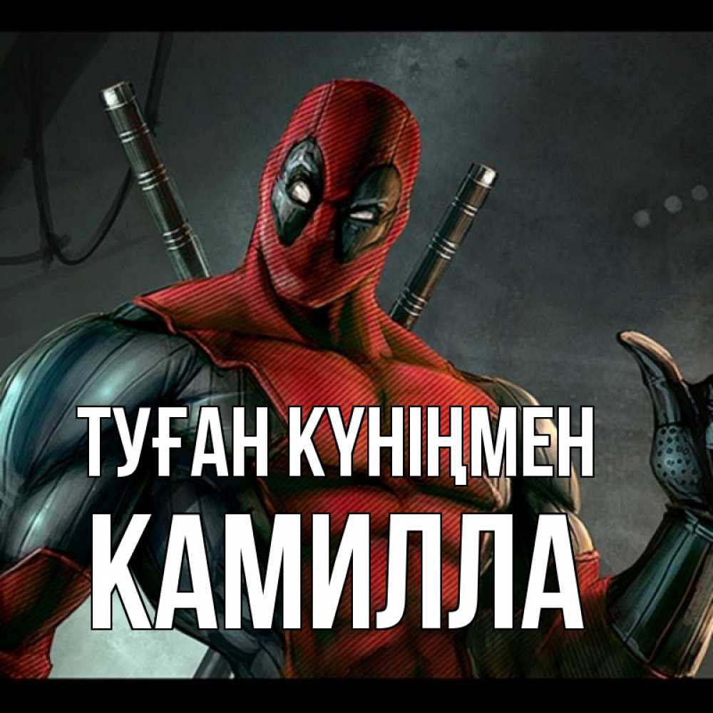 Открытка на каждый день с именем, Камилла Туған күніңмен марвел супергерои Прикольная открытка с пожеланием онлайн скачать бесплатно 
