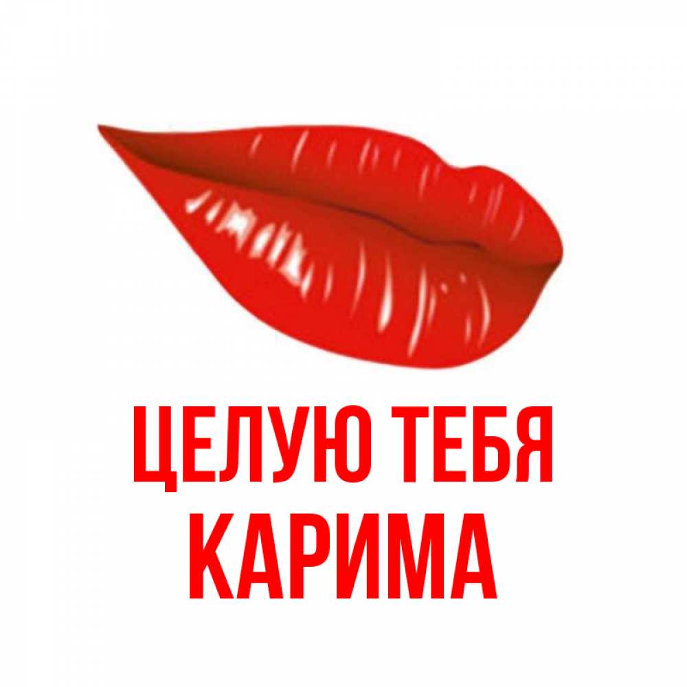 Открытка на каждый день с именем, Карима Целую тебя губы на открытке Прикольная открытка с пожеланием онлайн скачать бесплатно 