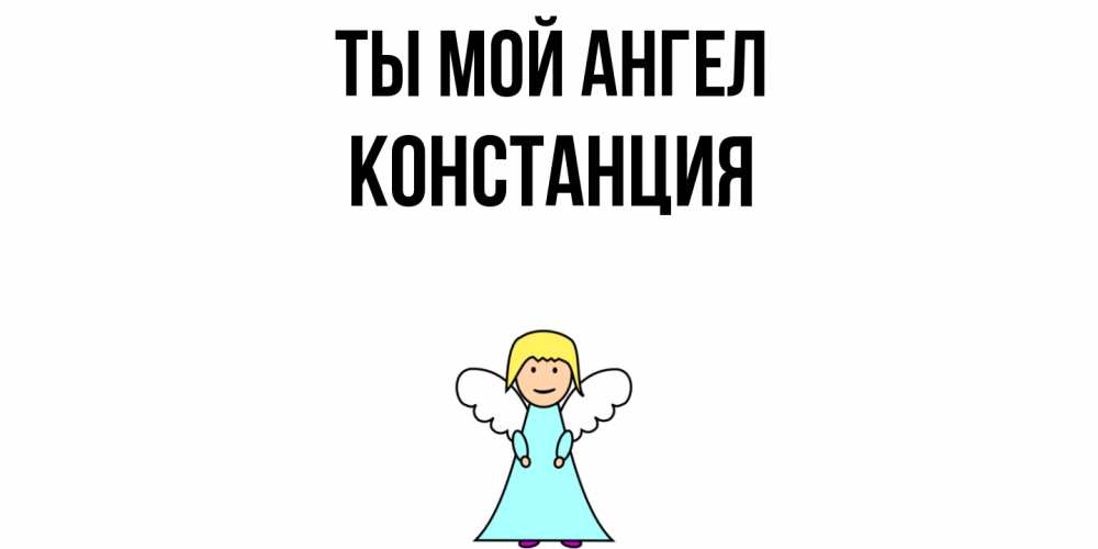 Открытка на каждый день с именем, Констанция Ты мой ангел ангел Прикольная открытка с пожеланием онлайн скачать бесплатно 