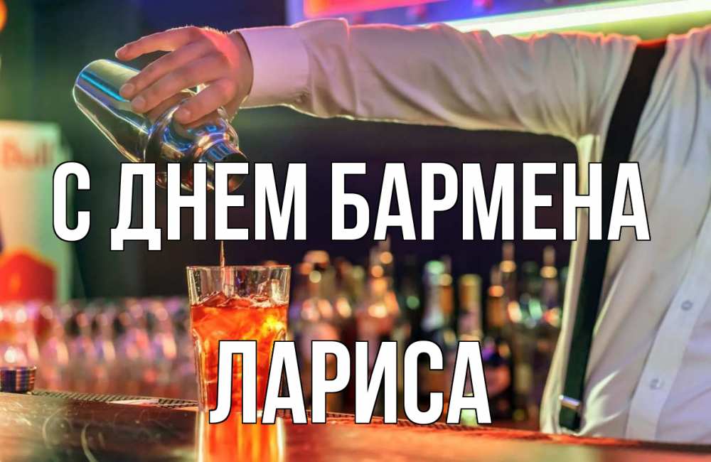 Открытка на каждый день с именем, Лариса С днем бармена с днем бармена Прикольная открытка с пожеланием онлайн скачать бесплатно 