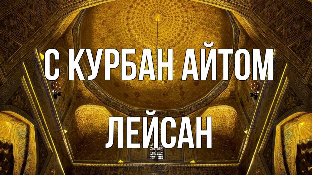 Открытка на каждый день с именем, Лейсан С курбан айтом купол Прикольная открытка с пожеланием онлайн скачать бесплатно 