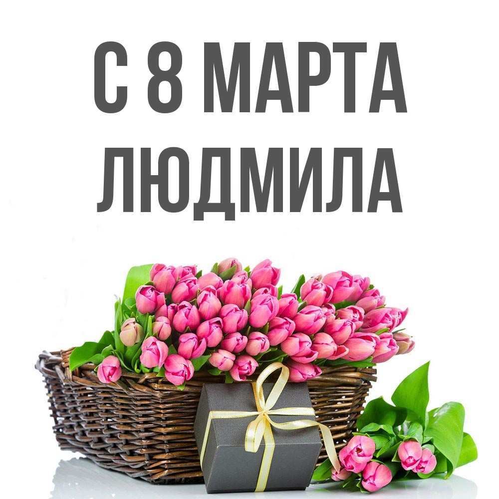Открытка на каждый день с именем, Людмила С 8 МАРТА цветы Прикольная открытка с пожеланием онлайн скачать бесплатно 