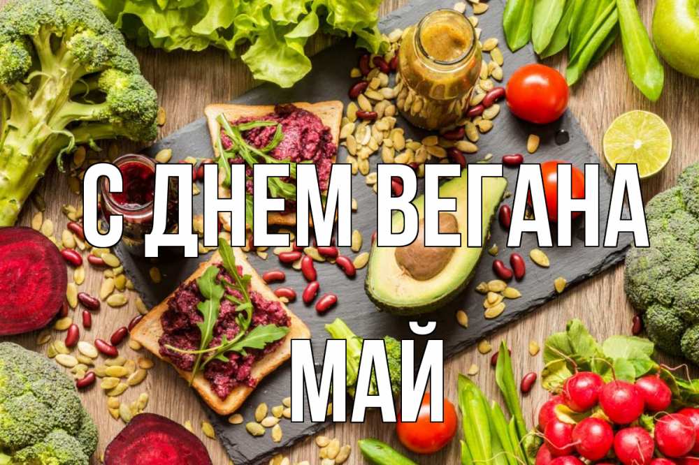 Открытка на каждый день с именем, Май С днем вегана день вегана Прикольная открытка с пожеланием онлайн скачать бесплатно 