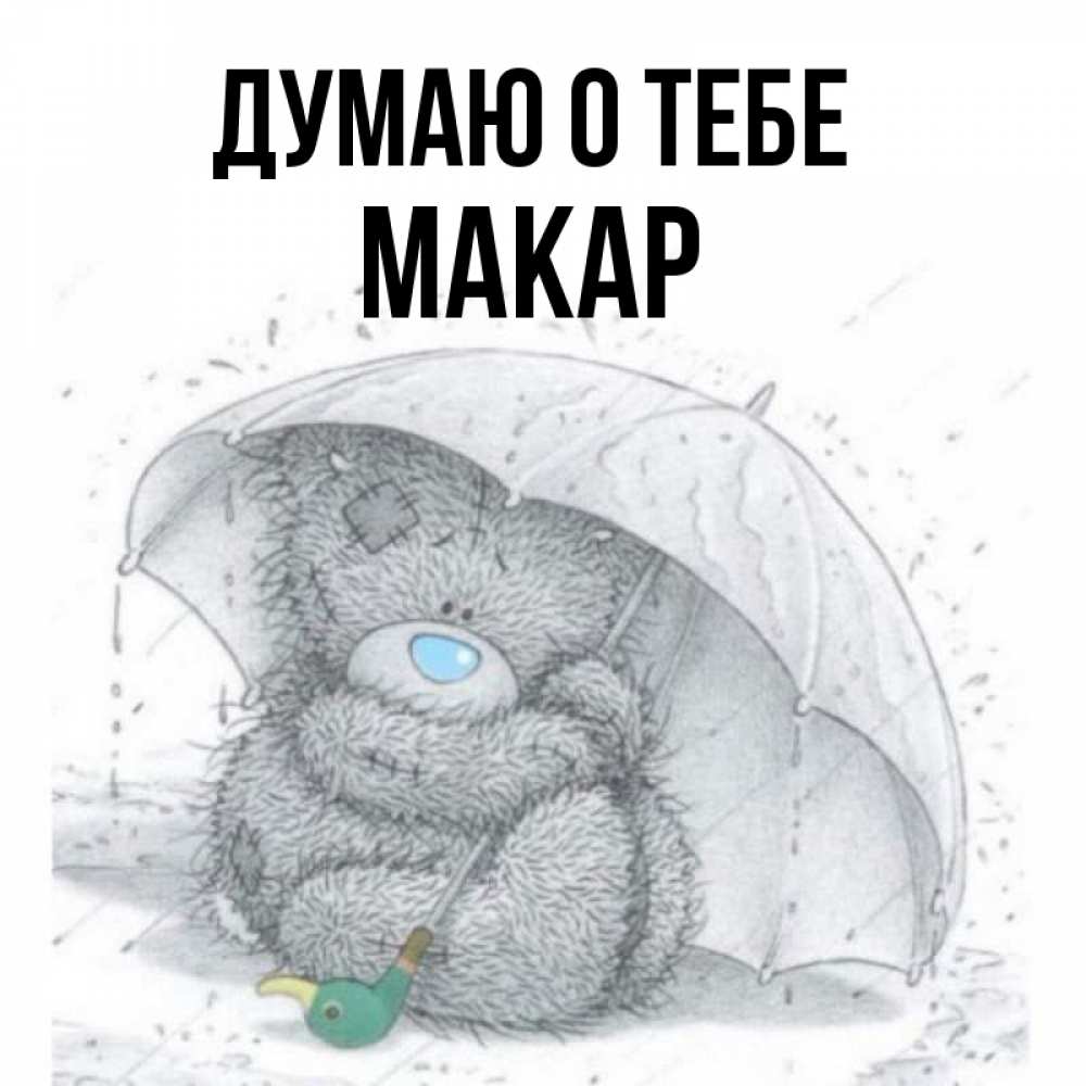 Открытка на каждый день с именем, Макар Думаю о тебе весеннее или осеннее настроение Прикольная открытка с пожеланием онлайн скачать бесплатно 