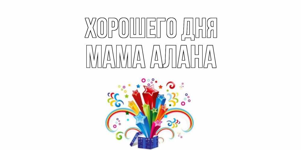 Открытка на каждый день с именем, Мама-Алана Хорошего дня праздник Прикольная открытка с пожеланием онлайн скачать бесплатно 