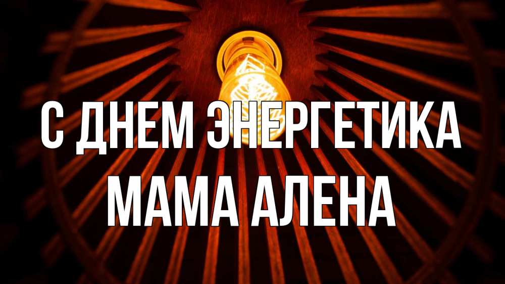 Открытка на каждый день с именем, Мама-Алена С днем энергетика лампа Прикольная открытка с пожеланием онлайн скачать бесплатно 