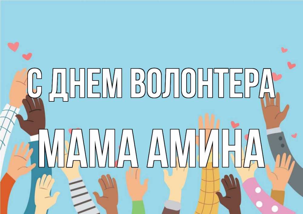 Открытка на каждый день с именем, Мама-Амина С днем волонтера С днем волонтера Прикольная открытка с пожеланием онлайн скачать бесплатно 