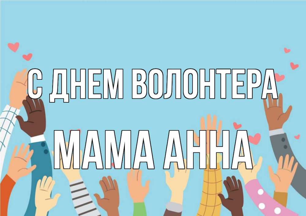Открытка на каждый день с именем, Мама-Анна С днем волонтера С днем волонтера Прикольная открытка с пожеланием онлайн скачать бесплатно 