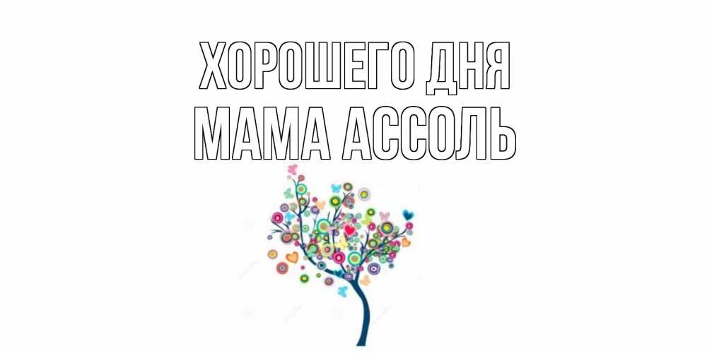 Открытка на каждый день с именем, Мама-Ассоль Хорошего дня открытка на каждый день Прикольная открытка с пожеланием онлайн скачать бесплатно 