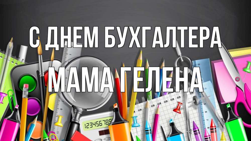 Открытка на каждый день с именем, Мама-Гелена С днем бухгалтера с днем бухгалтера Прикольная открытка с пожеланием онлайн скачать бесплатно 