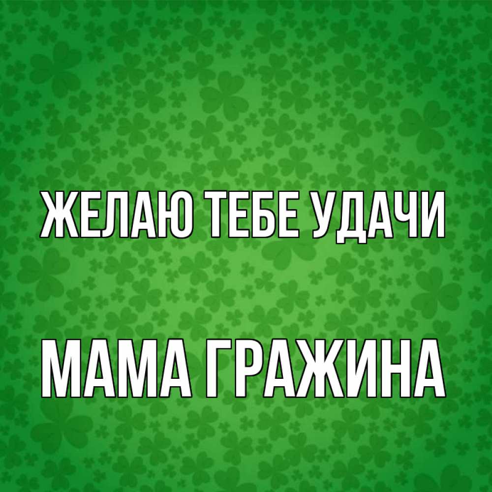 Открытка на каждый день с именем, Мама-Гражина Желаю тебе удачи много листочков на удачу Прикольная открытка с пожеланием онлайн скачать бесплатно 