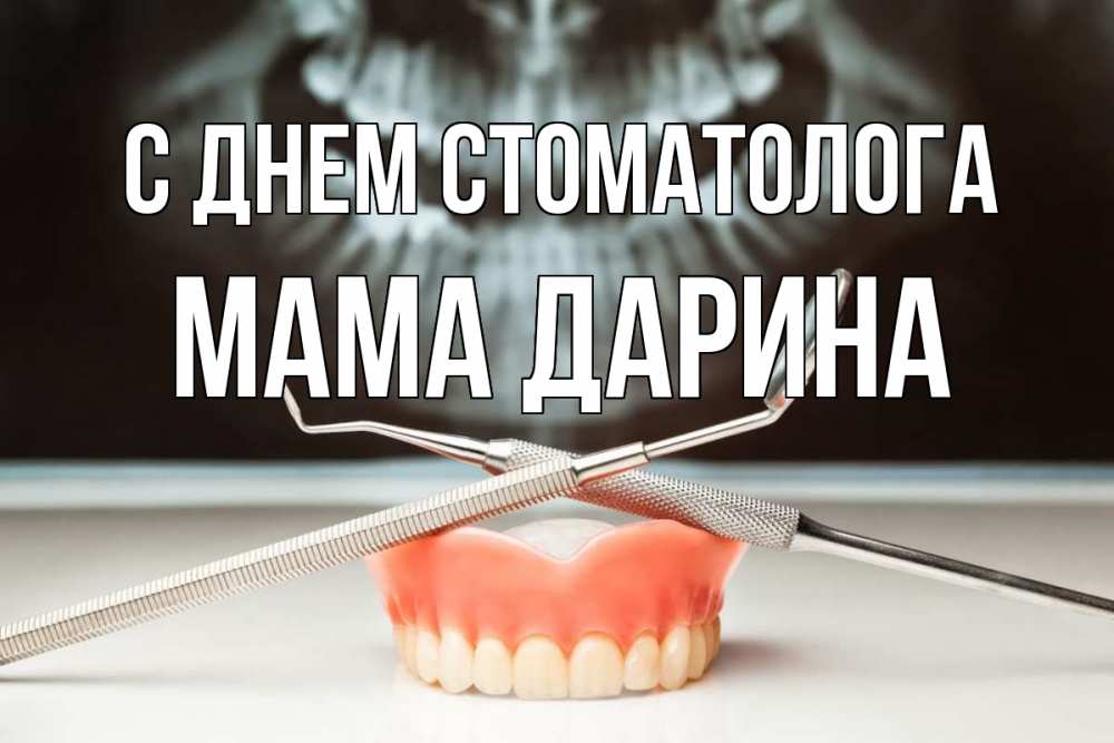 Открытка на каждый день с именем, Мама-Дарина С днем стоматолога с днем стоматолога Прикольная открытка с пожеланием онлайн скачать бесплатно 